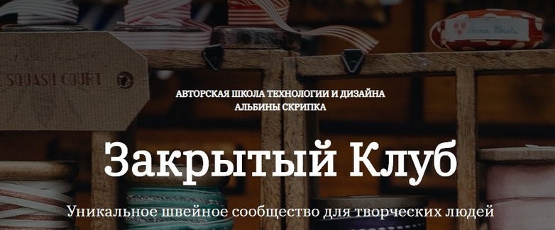 [Альбина Скрипка] [Шитье] Закрытый клуб - 29. Февр_0.png